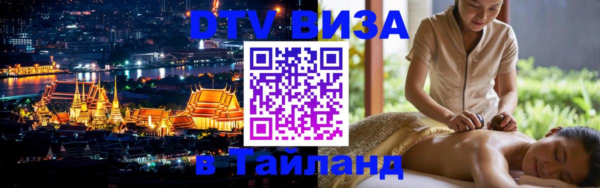 Купить DTV визу в Таиланд 