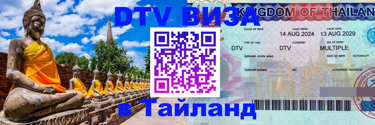 DTV Visa Thailand — прайс и условия, виза без дополнительных документов - 04.10.2025 