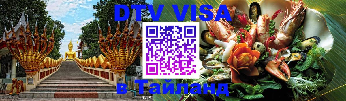 Стоимость и условия DTV визы — оформление в Таиланд под ключ - Андорра-ла-Велья  20.11.2025 